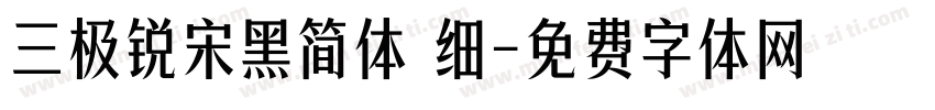 三极锐宋黑简体 细字体转换